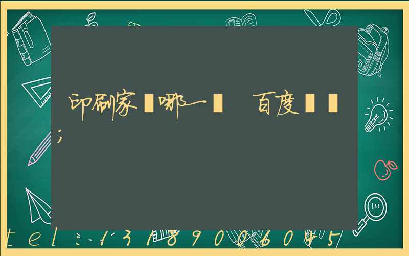印刷家譜哪一種 百度網盤